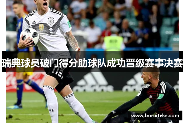 瑞典球员破门得分助球队成功晋级赛事决赛