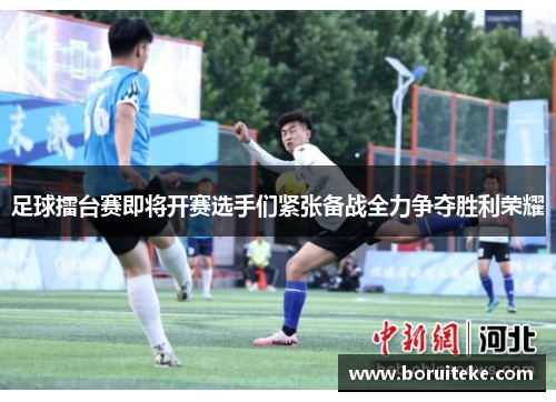 足球擂台赛即将开赛选手们紧张备战全力争夺胜利荣耀