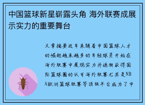 中国篮球新星崭露头角 海外联赛成展示实力的重要舞台