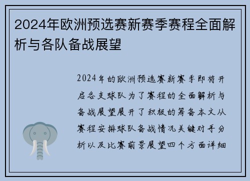 2024年欧洲预选赛新赛季赛程全面解析与各队备战展望