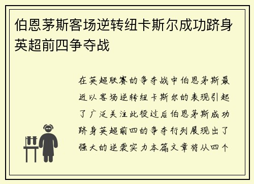 伯恩茅斯客场逆转纽卡斯尔成功跻身英超前四争夺战