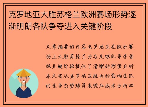 克罗地亚大胜苏格兰欧洲赛场形势逐渐明朗各队争夺进入关键阶段