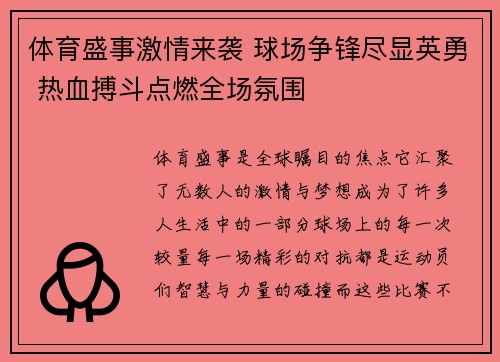 体育盛事激情来袭 球场争锋尽显英勇 热血搏斗点燃全场氛围