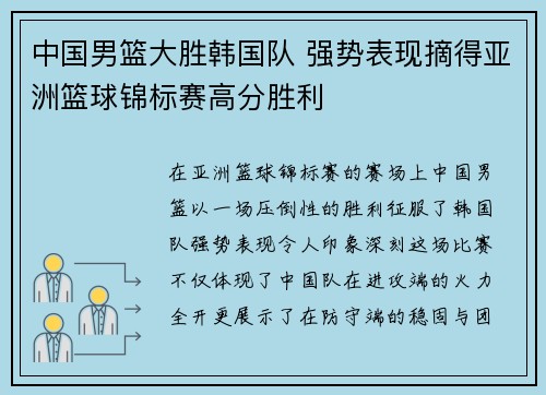 中国男篮大胜韩国队 强势表现摘得亚洲篮球锦标赛高分胜利