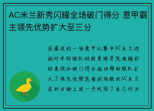 AC米兰新秀闪耀全场破门得分 意甲霸主领先优势扩大至三分
