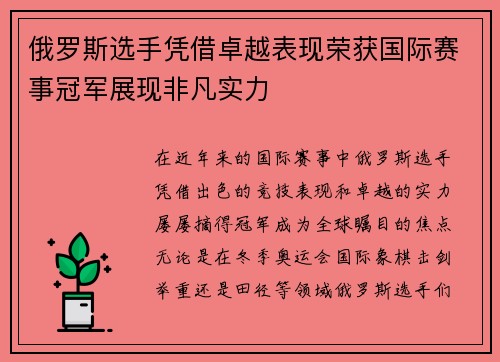 俄罗斯选手凭借卓越表现荣获国际赛事冠军展现非凡实力