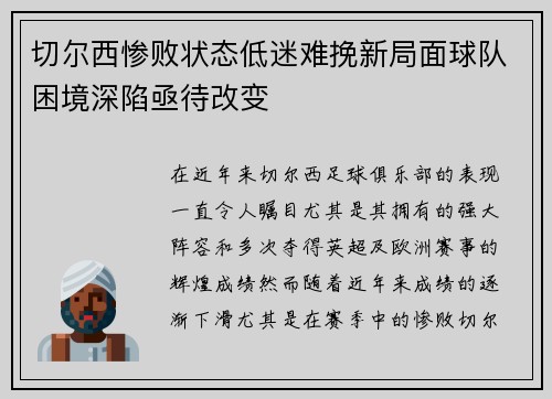 切尔西惨败状态低迷难挽新局面球队困境深陷亟待改变