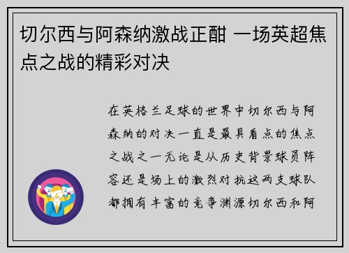 切尔西与阿森纳激战正酣 一场英超焦点之战的精彩对决