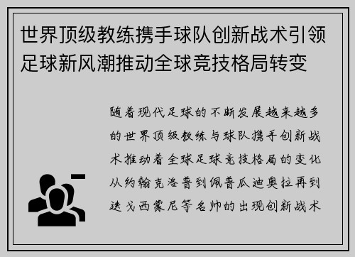 世界顶级教练携手球队创新战术引领足球新风潮推动全球竞技格局转变