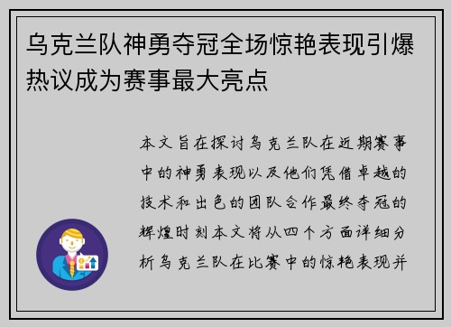 乌克兰队神勇夺冠全场惊艳表现引爆热议成为赛事最大亮点