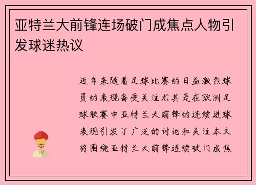 亚特兰大前锋连场破门成焦点人物引发球迷热议