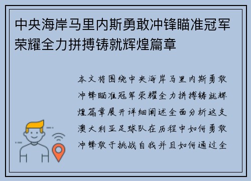 中央海岸马里内斯勇敢冲锋瞄准冠军荣耀全力拼搏铸就辉煌篇章