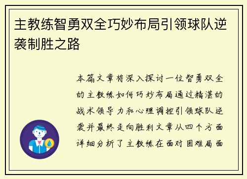 主教练智勇双全巧妙布局引领球队逆袭制胜之路