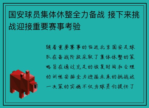 国安球员集体休整全力备战 接下来挑战迎接重要赛事考验