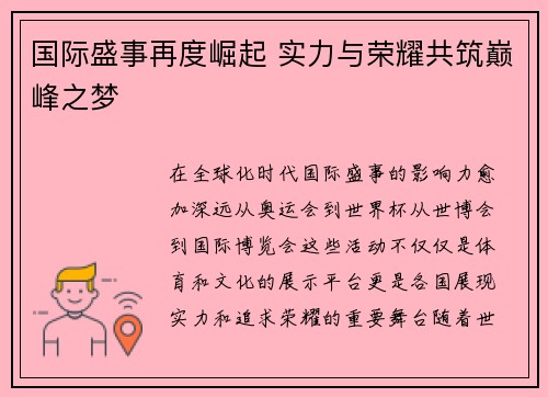 国际盛事再度崛起 实力与荣耀共筑巅峰之梦