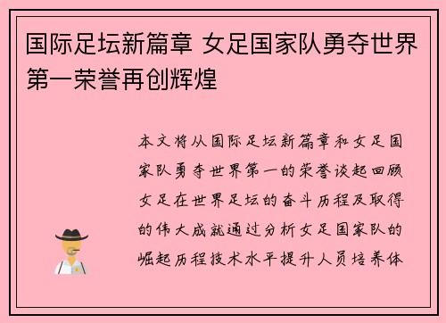国际足坛新篇章 女足国家队勇夺世界第一荣誉再创辉煌