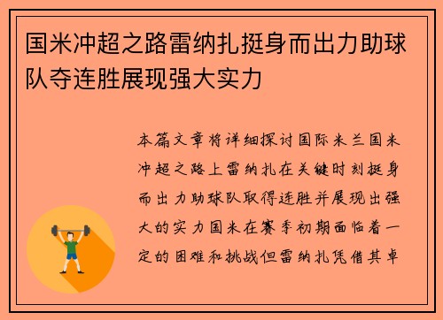 国米冲超之路雷纳扎挺身而出力助球队夺连胜展现强大实力