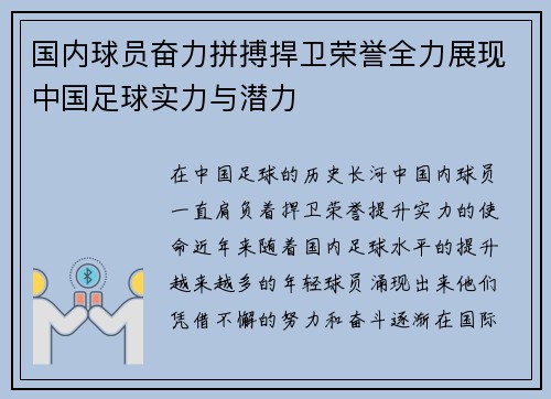 国内球员奋力拼搏捍卫荣誉全力展现中国足球实力与潜力