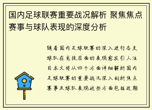 国内足球联赛重要战况解析 聚焦焦点赛事与球队表现的深度分析
