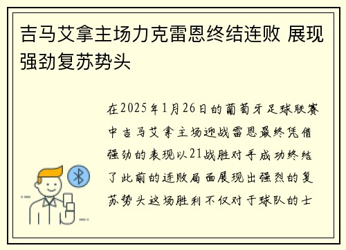 吉马艾拿主场力克雷恩终结连败 展现强劲复苏势头