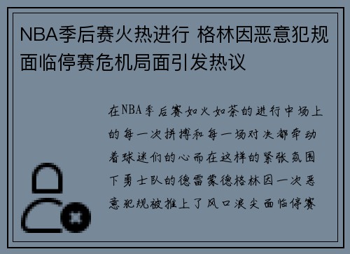 NBA季后赛火热进行 格林因恶意犯规面临停赛危机局面引发热议