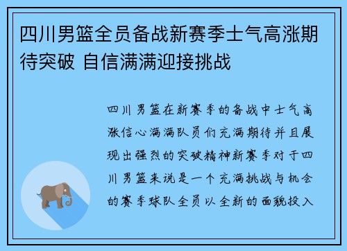 四川男篮全员备战新赛季士气高涨期待突破 自信满满迎接挑战