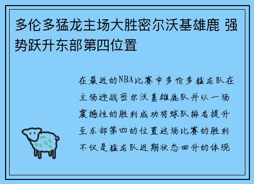多伦多猛龙主场大胜密尔沃基雄鹿 强势跃升东部第四位置