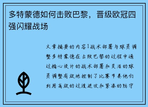 多特蒙德如何击败巴黎，晋级欧冠四强闪耀战场
