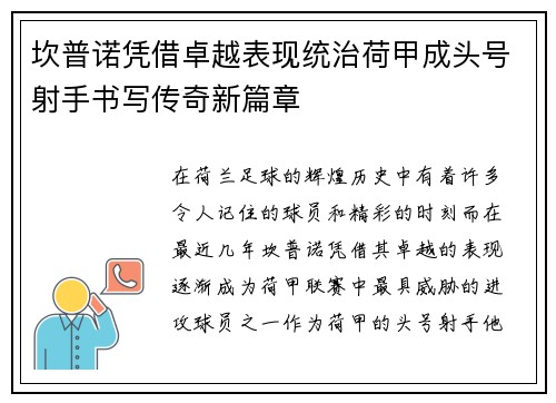 坎普诺凭借卓越表现统治荷甲成头号射手书写传奇新篇章