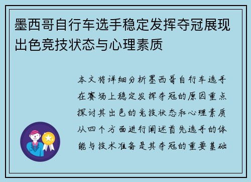 墨西哥自行车选手稳定发挥夺冠展现出色竞技状态与心理素质