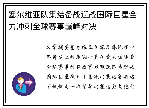 塞尔维亚队集结备战迎战国际巨星全力冲刺全球赛事巅峰对决