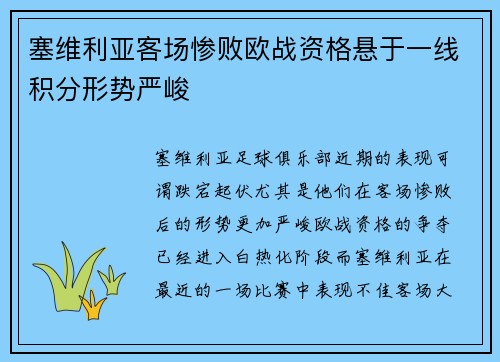 塞维利亚客场惨败欧战资格悬于一线积分形势严峻