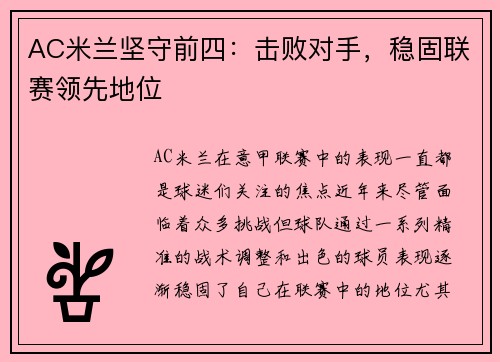 AC米兰坚守前四：击败对手，稳固联赛领先地位