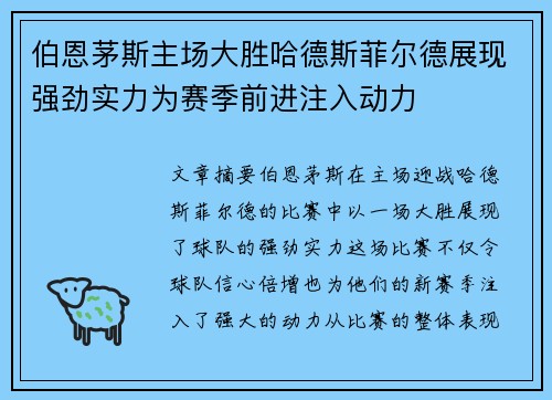 伯恩茅斯主场大胜哈德斯菲尔德展现强劲实力为赛季前进注入动力