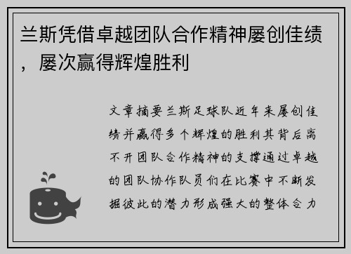 兰斯凭借卓越团队合作精神屡创佳绩,屡次赢得辉煌胜利