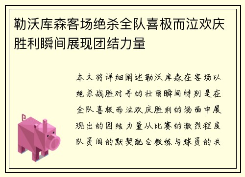 勒沃库森客场绝杀全队喜极而泣欢庆胜利瞬间展现团结力量