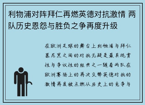 利物浦对阵拜仁再燃英德对抗激情 两队历史恩怨与胜负之争再度升级