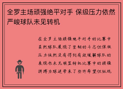 全罗主场顽强绝平对手 保级压力依然严峻球队未见转机