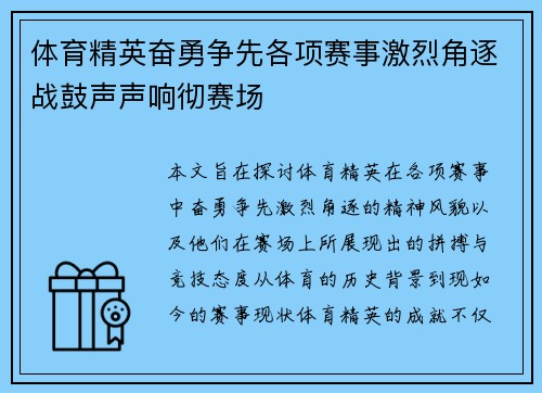 体育精英奋勇争先各项赛事激烈角逐战鼓声声响彻赛场