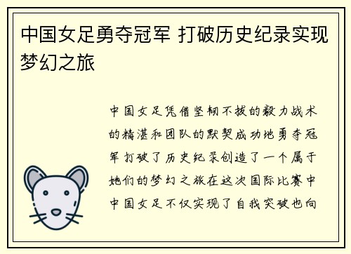 中国女足勇夺冠军 打破历史纪录实现梦幻之旅