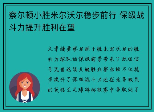 察尔顿小胜米尔沃尔稳步前行 保级战斗力提升胜利在望
