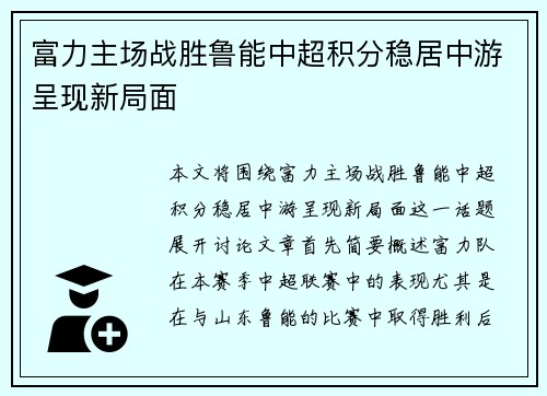 富力主场战胜鲁能中超积分稳居中游呈现新局面