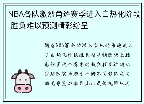 NBA各队激烈角逐赛季进入白热化阶段 胜负难以预测精彩纷呈