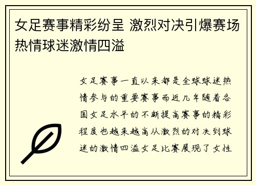 女足赛事精彩纷呈 激烈对决引爆赛场热情球迷激情四溢