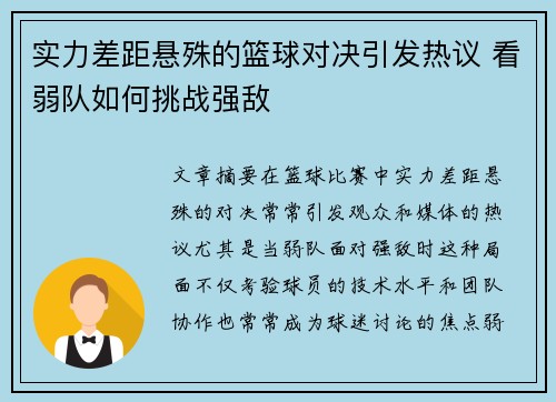 实力差距悬殊的篮球对决引发热议 看弱队如何挑战强敌