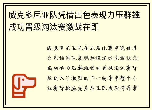 威克多尼亚队凭借出色表现力压群雄成功晋级淘汰赛激战在即