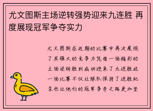 尤文图斯主场逆转强势迎来九连胜 再度展现冠军争夺实力