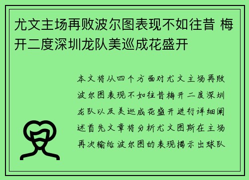 尤文主场再败波尔图表现不如往昔 梅开二度深圳龙队美巡成花盛开