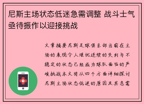 尼斯主场状态低迷急需调整 战斗士气亟待振作以迎接挑战