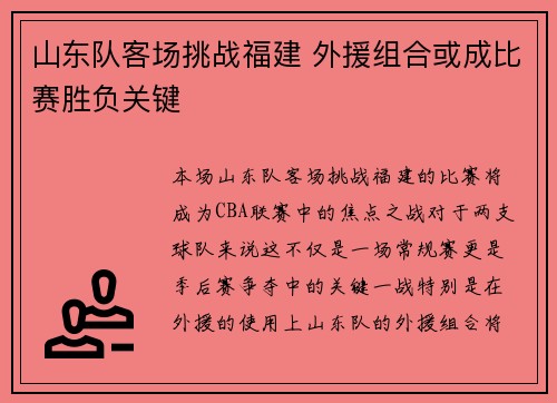 山东队客场挑战福建 外援组合或成比赛胜负关键